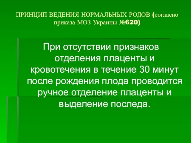 ПРИНЦИП ВЕДЕНИЯ НОРМАЛЬНЫХ РОДОВ (согласно приказа МОЗ Украины №620) При отсутствии признаков