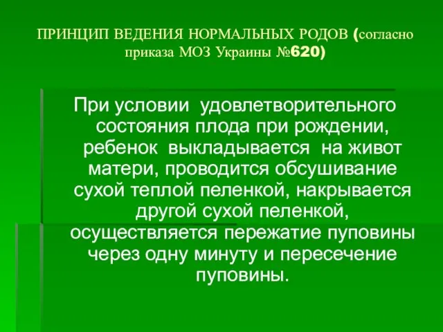 ПРИНЦИП ВЕДЕНИЯ НОРМАЛЬНЫХ РОДОВ (согласно приказа МОЗ Украины №620) При условии удовлетворительного