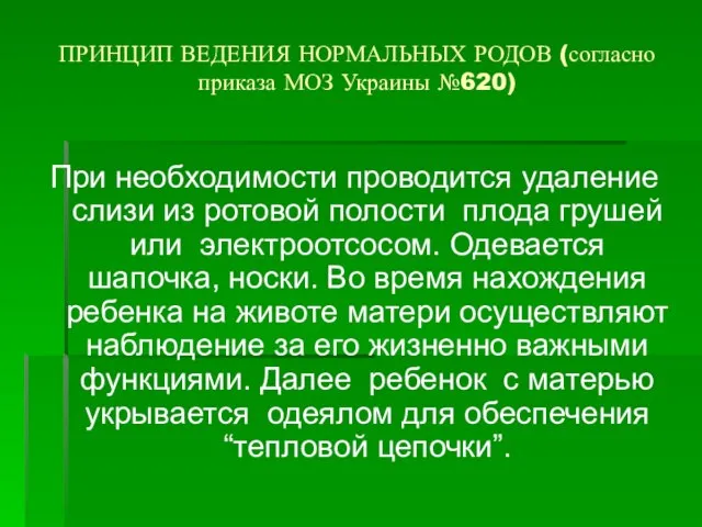 ПРИНЦИП ВЕДЕНИЯ НОРМАЛЬНЫХ РОДОВ (согласно приказа МОЗ Украины №620) При необходимости проводится