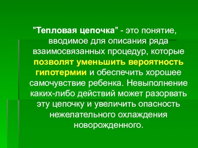 "Тепловая цепочка" - это понятие, вводимое для описания ряда взаимосвязанных процедур, которые