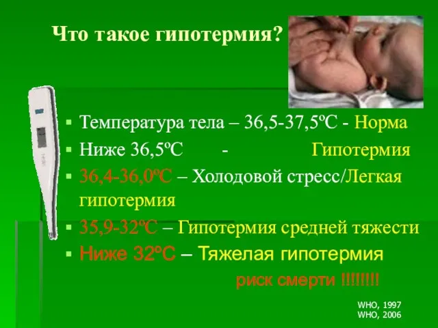 Что такое гипотермия? Температура тела – 36,5-37,5ºC - Норма Ниже 36,5ºС -