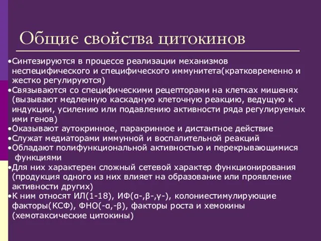 Общие свойства цитокинов Синтезируются в процессе реализации механизмов неспецифического и специфического иммунитета(кратковременно