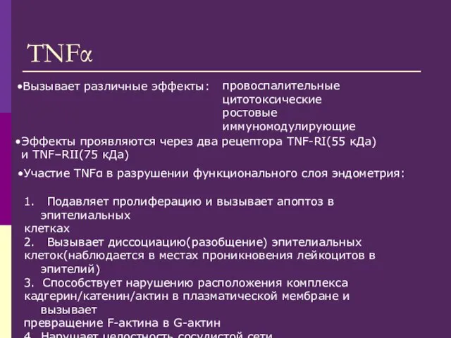 TNFα Вызывает различные эффекты: провоспалительные цитотоксические ростовые иммуномодулирующие Эффекты проявляются через два