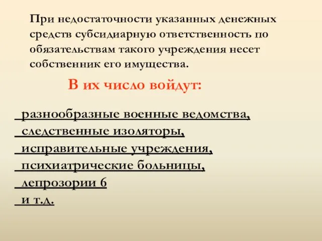 При недостаточности указанных денежных средств субсидиарную ответственность по обязательствам такого учреждения несет