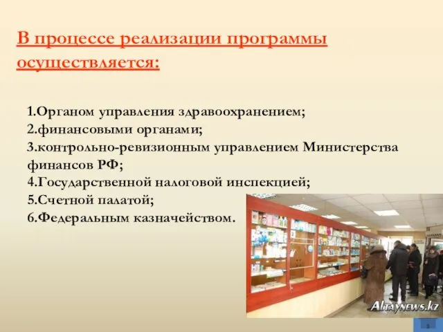 В процессе реализации программы осуществляется: 1.Органом управления здравоохранением; 2.финансовыми органами; 3.контрольно-ревизионным управлением