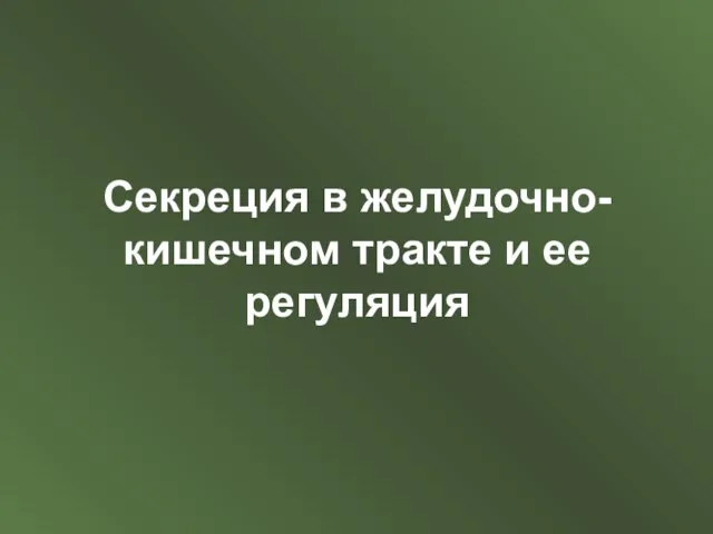 Презентация на тему Секреция в желудочно-кишечном тракте и ее регуляция