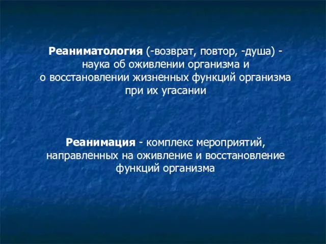 Реаниматология (-возврат, повтор, -душа) - наука об оживлении организма и о восстановлении