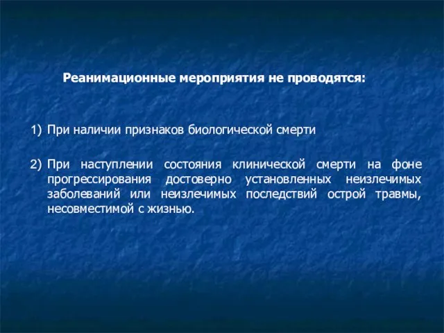 Реанимационные мероприятия не проводятся: 1) При наличии признаков биологической смерти 2) При