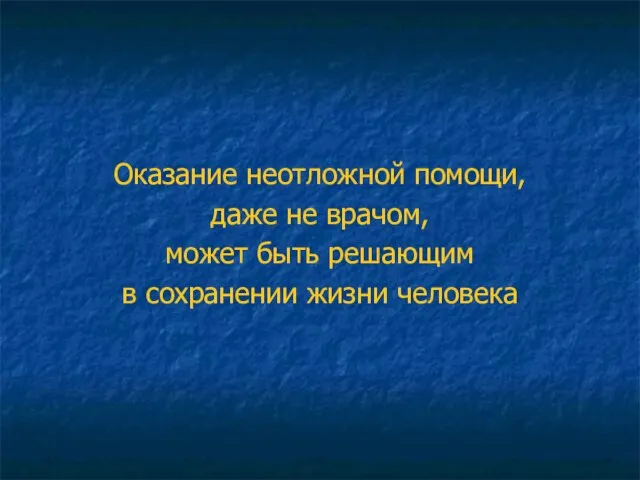 Оказание неотложной помощи, даже не врачом, может быть решающим в сохранении жизни человека