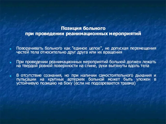 Позиция больного при проведении реанимационных мероприятий Поворачивать больного как "единое целое", не