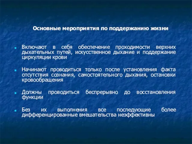 Основные мероприятия по поддержанию жизни Включают в себя обеспечение проходимости верхних дыхательных