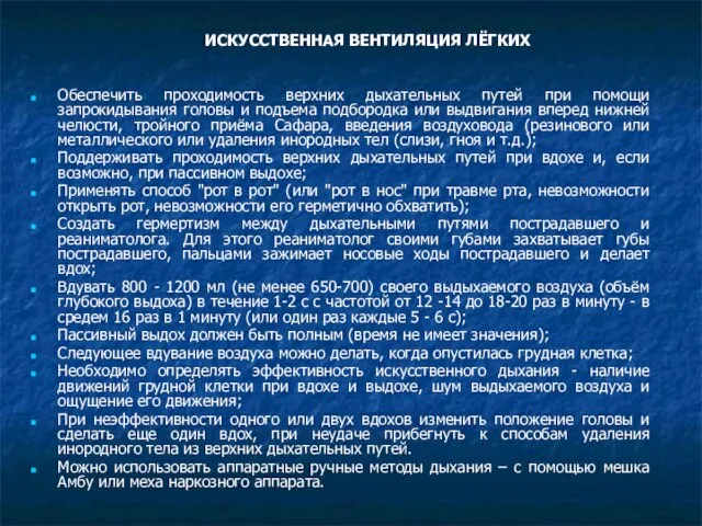 ИСКУССТВЕННАЯ ВЕНТИЛЯЦИЯ ЛЁГКИХ Обеспечить проходимость верхних дыхательных путей при помощи запрокидывания головы