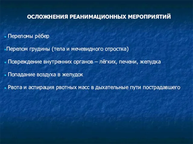 ОСЛОЖНЕНИЯ РЕАНИМАЦИОННЫХ МЕРОПРИЯТИЙ Переломы рёбер Перелом грудины (тела и мечевидного отростка) Повреждение