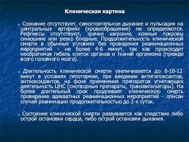 Клиническая картина Сознание отсутствует, самостоятельное дыхание и пульсация на центральных артериях (кровообращение)