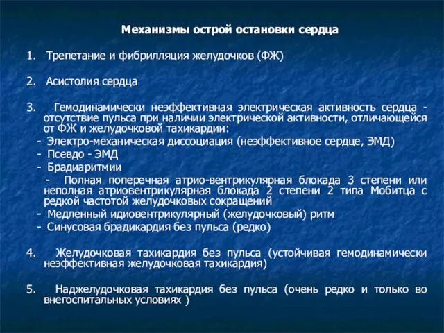 Механизмы острой остановки сердца 1. Трепетание и фибрилляция желудочков (ФЖ) 2. Асистолия