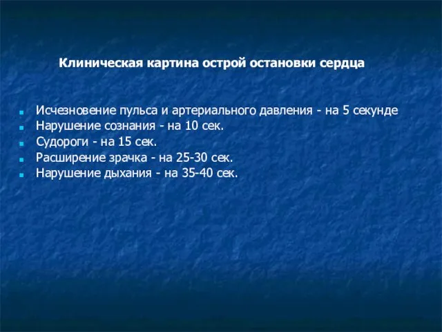 Клиническая картина острой остановки сердца Исчезновение пульса и артериального давления - на