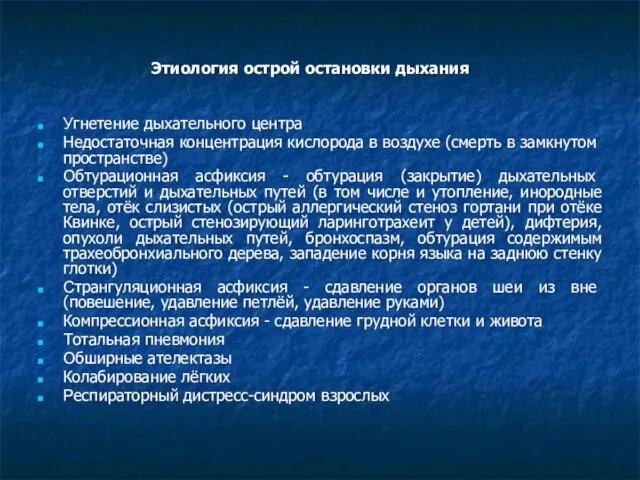 Этиология острой остановки дыхания Угнетение дыхательного центра Недостаточная концентрация кислорода в воздухе