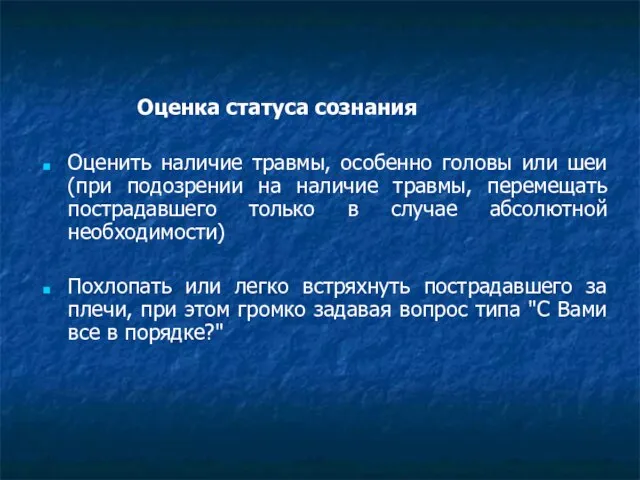 Оценка статуса сознания Оценить наличие травмы, особенно головы или шеи (при подозрении