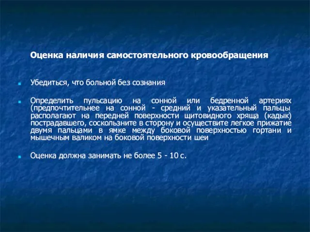 Оценка наличия самостоятельного кровообращения Убедиться, что больной без сознания Определить пульсацию на