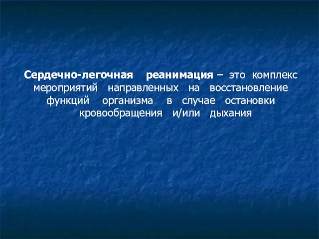 Сердечно-легочная реанимация – это комплекс мероприятий направленных на восстановление функций организма в