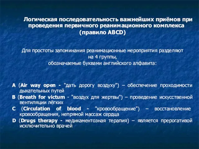 Логическая последовательность важнейших приёмов при проведения первичного реанимационного комплекса (правило АВСD) Для