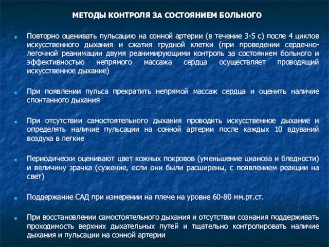 МЕТОДЫ КОНТРОЛЯ ЗА СОСТОЯНИЕМ БОЛЬНОГО Повторно оценивать пульсацию на сонной артерии (в