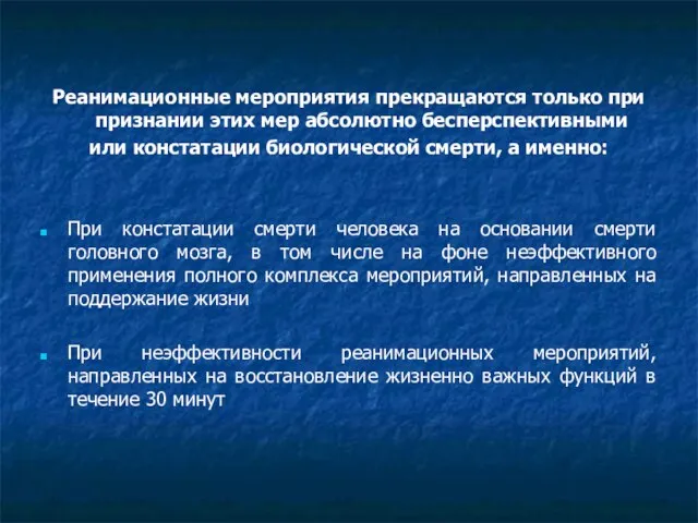 Реанимационные мероприятия прекращаются только при признании этих мер абсолютно бесперспективными или констатации