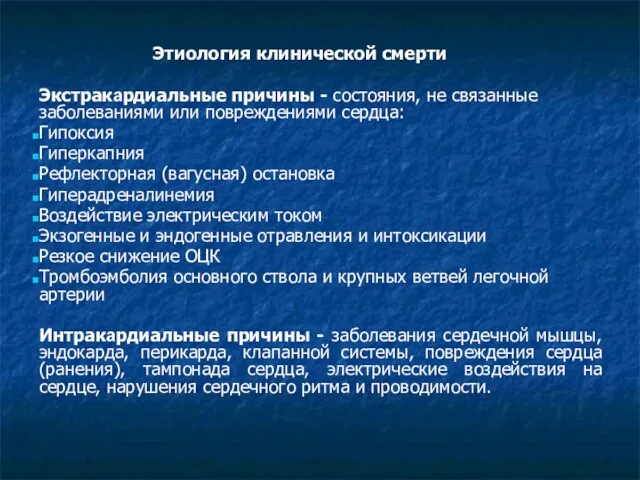 Этиология клинической смерти Экстракардиальные причины - состояния, не связанные заболеваниями или повреждениями