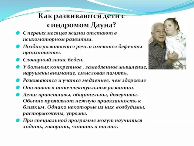 Как развиваются дети с синдромом Дауна? С первых месяцев жизни отстают в