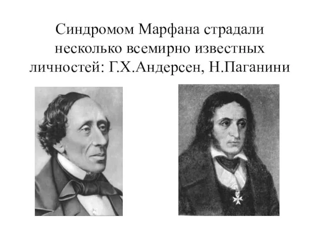 Синдромом Марфана страдали несколько всемирно известных личностей: Г.Х.Андерсен, Н.Паганини