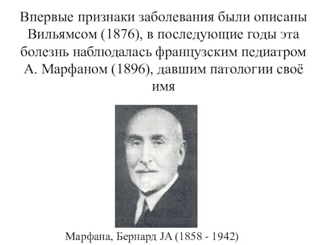 Впервые признаки заболевания были описаны Вильямсом (1876), в последующие годы эта болезнь