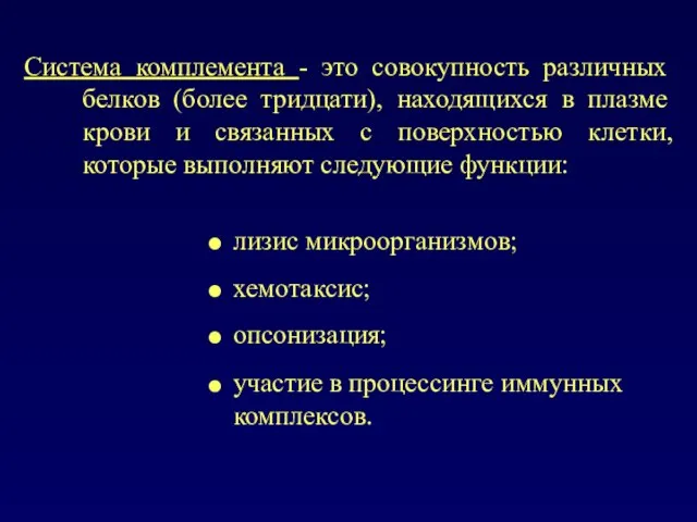 Система комплемента - это совокупность различных белков (более тридцати), находящихся в плазме