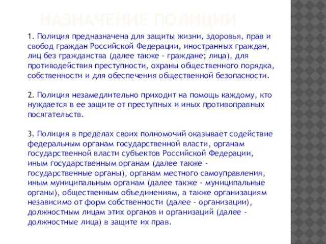 Назначение полиции 1. Полиция предназначена для защиты жизни, здоровья, прав и свобод