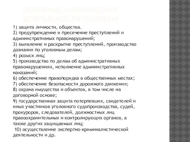 Основные направления деятельности полиции 1) защита личности, общества. 2) предупреждение и пресечение