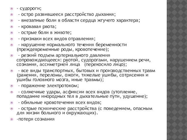 - судороги; - остро развившееся расстройство дыхания; - внезапные боли в области