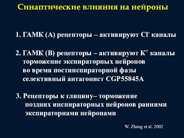 Синаптические влияния на нейроны 1. ГАМК (А) рецепторы – активируют Cl- каналы