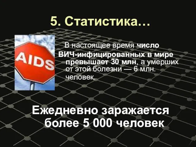 5. Статистика… В настоящее время число ВИЧ-инфицированных в мире превышает 30 млн,