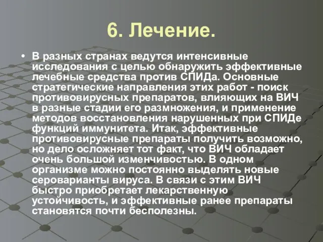 6. Лечение. В разных странах ведутся интенсивные исследования с целью обнаружить эффективные