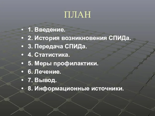 ПЛАН 1. Введение. 2. История возникновения СПИДа. 3. Передача СПИДа. 4. Статистика.