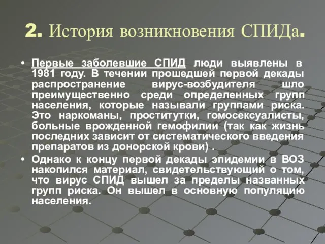 2. История возникновения СПИДа. Первые заболевшие СПИД люди выявлены в 1981 году.