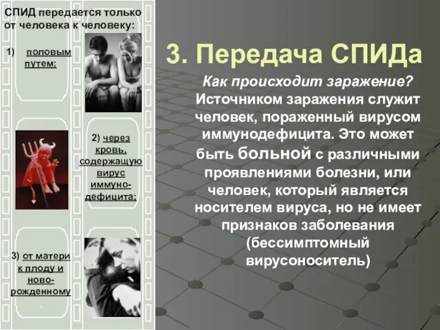 3. Передача СПИДа Как происходит заражение? Источником заражения служит человек, пораженный вирусом