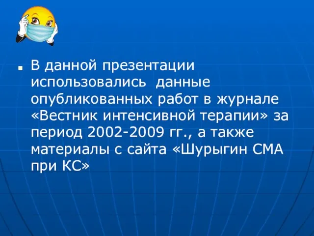 В данной презентации использовались данные опубликованных работ в журнале «Вестник интенсивной терапии»