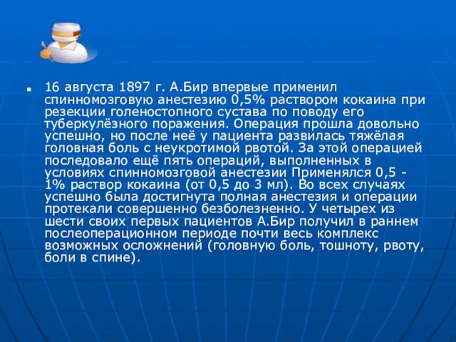 16 августа 1897 г. А.Бир впервые применил спинномозговую анестезию 0,5% раствором кокаина