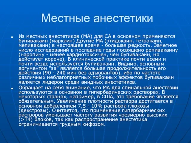 Местные анестетики Из местных анестетиков (МА) для СА в основном применяются бупивакаин