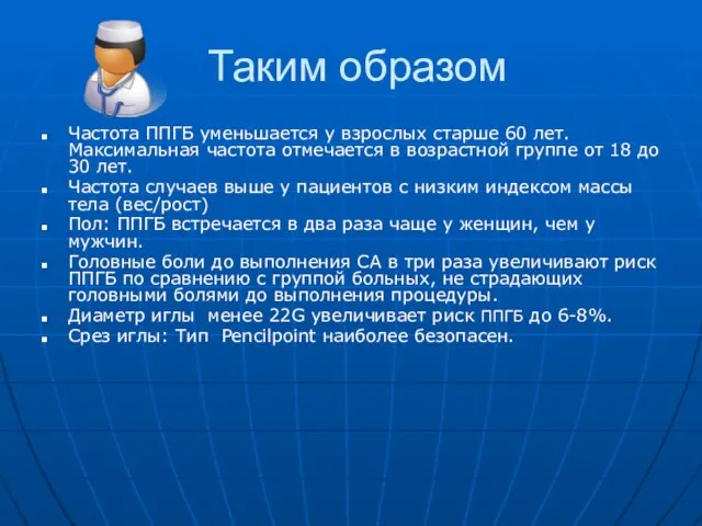 Таким образом Частота ППГБ уменьшается у взрослых старше 60 лет. Максимальная частота