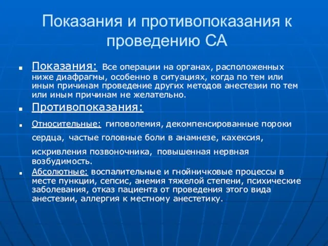 Показания и противопоказания к проведению СА Показания: Все операции на органах, расположенных