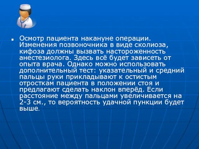 Осмотр пациента накануне операции. Изменения позвоночника в виде сколиоза, кифоза должны вызвать