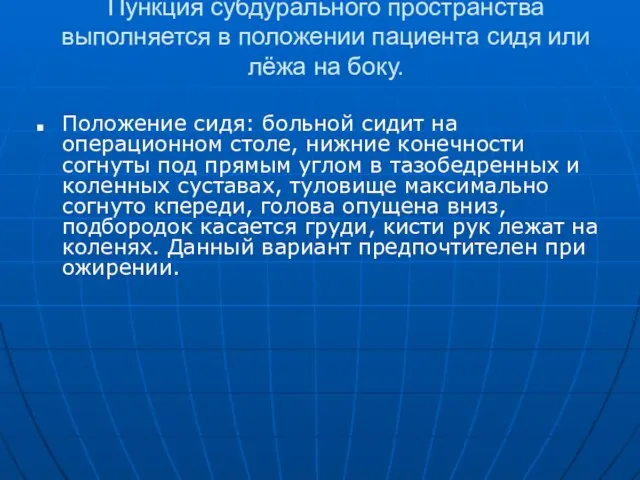 Пункция субдурального пространства выполняется в положении пациента сидя или лёжа на боку.