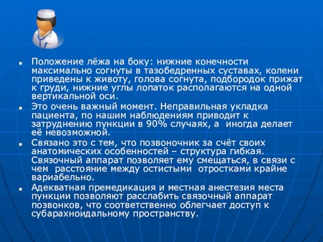 Положение лёжа на боку: нижние конечности максимально согнуты в тазобедренных суставах, колени