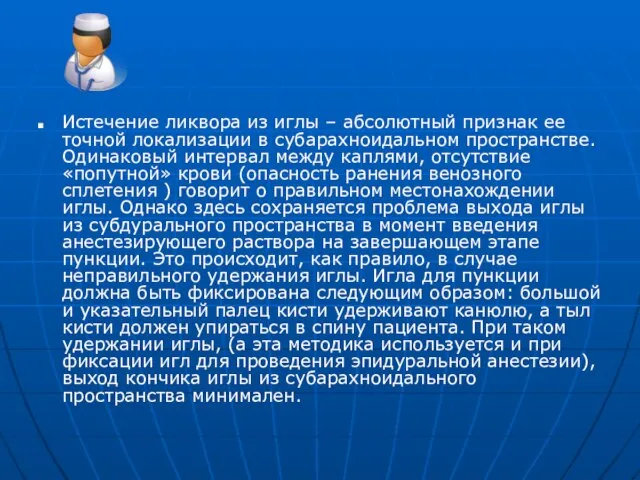 Истечение ликвора из иглы – абсолютный признак ее точной локализации в субарахноидальном